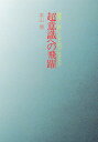 超意識への飛躍 第5版/本山博【3000円以上送料無料】