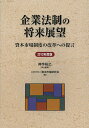 企業法制の将来展望 資本市場制度の改革への提言 2013年度版/神作裕之/資本市場研究会【3000円以上送料無料】