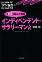 資産1億円なんて簡単インディペンデント・サラリーマン入門 会社を辞めずに「3つの自由」を手に入れる方法 経済的自由 時間的自由 精神的自由/加藤隆【3000円以...