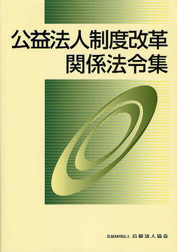 公益法人制度改革関係法令集／公益法人協会【3000円以上送料無料】