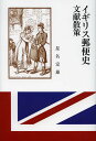 イギリス郵便史文献散策/星名定雄【3000円以上送料無料】