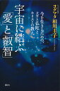 宇宙に結ぶ「愛」と「叡智」 今を生きるための、ヨガと仏陀とキリストの教え/ヨグマタ相川圭子【3000円以上送料無料】