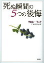 死ぬ瞬間の5つの後悔/ブロニー・ウェア/仁木めぐみ【3000円以上送料無料】