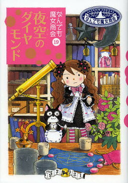 【店内全品5倍】夜空のダイヤモンド／あんびるやすこ【3000円以上送料無料】