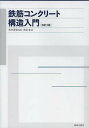 鉄筋コンクリート構造入門/松井源吾/西谷章【3000円以上送料無料】