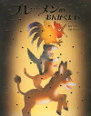 ブレーメンのおんがくたい/グリム/いもとようこ/子供/絵本【3000円以上送料無料】
