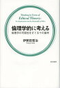 倫理学的に考える 倫理学の可能性をさぐる十の論考/伊勢田哲治【3000円以上送料無料】