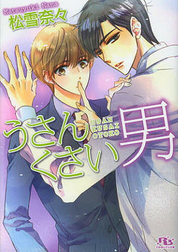 うさんくさい男／松雪奈々【3000円以上送料無料】(3)