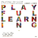プレイフル・ラーニング ワークショップの源流と学びの未来／上田信行／中原淳【3000円以上送料無料】