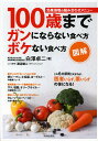 図解100歳までガンにならない食べ方ボケない食べ方 効果倍増の組み合わせメニュー/白澤卓二【3000円以上送料無料】