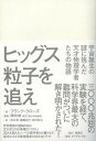 ヒッグス粒子を追え 宇宙誕生の謎に挑んだ天才物理学者たちの物語/フランク・クローズ/陣内修/田中敦【3000円以上送料無料】