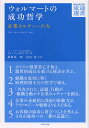 ウォルマートの成功哲学 企業カルチャーの力/ドン・ソーダクィスト/徳岡晃一郎/金山亮【3000円以上送料無料】