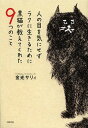 人の目を気にせずラクに生きるために黒猫が教えてくれた9つのこと/金光サリィ【3000円以上送料無料】