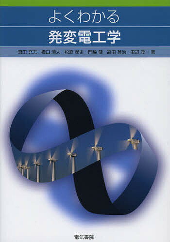 よくわかる発変電工学／箕田充志／橋口清人／松原孝史【3000円以上送料無料】