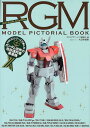 RGM MODEL PICTORIAL BOOK HGUCシリーズで楽しむガンダム世界の地球連邦軍量産機/モデルグラフィックス編集部【3000円以上送料無料】