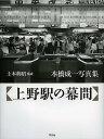 上野駅の幕間 本橋成一写真集 新装版/本橋成一