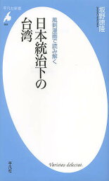 風刺漫画で読み解く日本統治下の台湾／坂野徳隆【3000円以上送料無料】