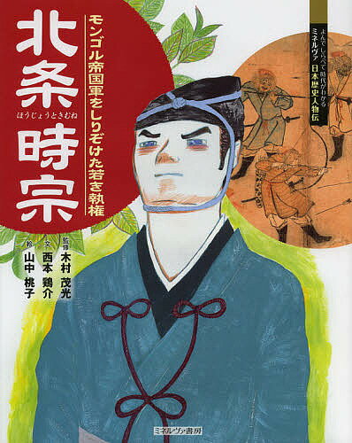 著者木村茂光(監修) 西本鶏介(文) 山中桃子(絵)出版社ミネルヴァ書房発売日2012年12月ISBN9784623064168ページ数31Pキーワードプレゼント ギフト 誕生日 子供 クリスマス 子ども こども ほうじようときむねもんごるていこくぐんおしりぞけた ホウジヨウトキムネモンゴルテイコクグンオシリゾケタ きむら しげみつ にしもと け キムラ シゲミツ ニシモト ケ9784623064168