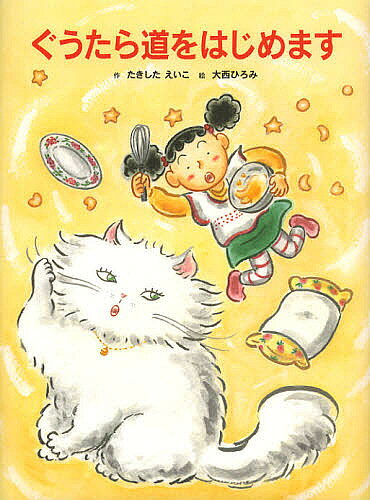 著者たきしたえいこ(作) 大西ひろみ(絵)出版社BL出版発売日2012年12月ISBN9784776405634ページ数〔32P〕キーワードぐうたらどうおはじめます グウタラドウオハジメマス たきした えいこ おおにし ひ タキシタ エイコ オオニシ ヒ9784776405634内容紹介日曜日の午後、家で「ぐうたら」している真由ちゃんの前に「ぐうたら道」を教えてあげるという猫があらわれて…第28回ニッサン童話と絵本のグランプリ童話大賞受賞作品。※本データはこの商品が発売された時点の情報です。