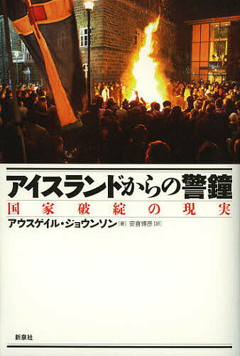 アイスランドからの警鐘 国家破綻の現実／アウスゲイル・ジョウンソン／安喜博彦【3000円以上送料無料】