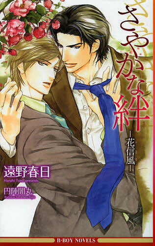 Shy Novels - 【3千円以上送料無料】さやかな絆 花信風／遠野春日