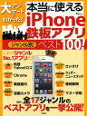 大アンケートでわかった!本当に使えるiPhone鉄板アプリジャンル別ベスト100!【3000円以上送料無料】