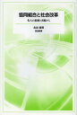 協同組合と社会改革 先人の思想と実践から/北出俊昭【3000円以上送料無料】