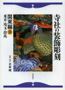寺社の装飾彫刻 関東編上/若林純【3000円以上送料無料】