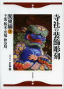 寺社の装飾彫刻 関東編下/若林純【3000円以上送料無料】