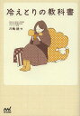 冷えとりの教科書/川嶋朗【3000円以上送料無料】
