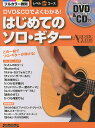 DVD&CDでよくわかる!はじめてのソロ・ギター【3000円以上送料無料】