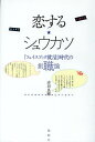 恋する★シュウカツ 「フェイスブック就活」時代の創職論/赤羽良剛【3000円以上送料無料】