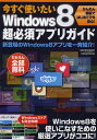 今すぐ使いたいWindows8超必須アプリガイド Windows8アプリを一斉紹介!!【3000円以上送料無料】