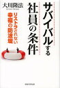 サバイバルする社員の条件 リストラされない幸福の防波堤/大川隆法【3000円以上送料無料】