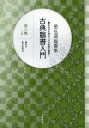 古典臨書入門 書きながら身につける本格の書風 第3集 星弘道臨書集/星弘道【3000円以上送料無料】