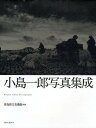 小島一郎写真集成/小島一郎【3000円以上送料無料】