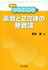 素数と2次体の整数論／青木昇【3000円以上送料無料】