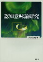 認知意味論研究/山梨正明【3000円以上送料無料】
