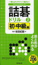 詰碁ドリル 一番わかりやすくて面白い! 2/依田紀基【3000円以上送料無料】