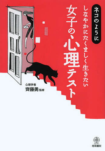 ネコのようにしなやかにたくましく生きたい女子の心理テスト／齊藤勇【3000円以上送料無料】