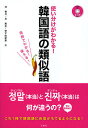 使い分けがわかる!韓国語の類似語 用例でわかる!使える!／沈智允／朴南圭／安才由紀恵