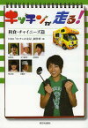 キッチンが走る! 和食・チャイニーズ篇／NHK「キッチンが走る！」制作班【3000円以上送料無料】