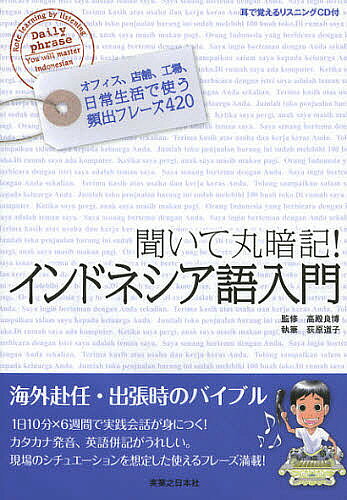 ※商品画像はイメージや仮デザインが含まれている場合があります。帯の有無など実際と異なる場合があります。著者高殿良博(監修) 荻原道子(執筆)出版社有楽出版社発売日2012年12月ISBN9784408593760ページ数127Pキーワードビジネス書 きいてまるあんきいんどねしあごにゆうもん キイテマルアンキインドネシアゴニユウモン たかどの よしひろ おぎわら タカドノ ヨシヒロ オギワラ9784408593760内容紹介1日10分×6週間で実践会話が身につく！カタカナ発音、英語併記がうれしい。現場のシチュエーションを想定した使えるフレーズ満載。※本データはこの商品が発売された時点の情報です。目次序章 インドネシア語の特徴/1章 インドネシア語の基本/2章 挨拶編/3章 会社編/4章 工場編/5章 ショップ編/6章 生活編/7章 コミュニケーション編/8章 資料編