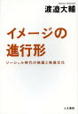 イメージの進行形 ソーシャル時代の映画と映像文化/渡邉大輔【3000円以上送料無料】