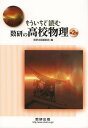 もういちど読む数研の高校物理 第2巻/数研出版編集部【3000円以上送料無料】