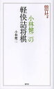小林健二の軽快詰将棋/小林健二【3000円以上送料無料】