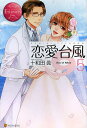 恋愛台風 Suzu & Takeo 5/十和田眞【3000円以上送料無料】