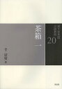 裏千家茶道点前教則 20/千宗室【3000円以上送料無料】