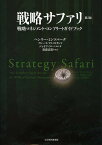 戦略サファリ 戦略マネジメント・コンプリートガイドブック／ヘンリー・ミンツバーグ／ブルース・アルストランド／ジョセフ・ランペル【3000円以上送料無料】