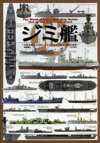 ジミ艦 だれも見たことないジミなマイナー艦船模型の世界／米波保之【3000円以上送料無料】